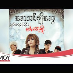 အေသင်ချိုဆွေ - ရှုပ်ထွေးခြင်း [ XDotX Remix ]