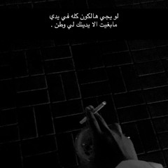 شعر كون يمك || مهند محسن اروح وياك .