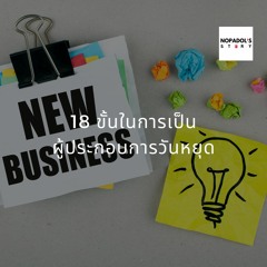 EP 863 (WE 38) 18 ขั้นในการเป็นผู้ประกอบการวันหยุด