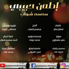 سمسم شهاب - اطمن حبيبى