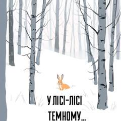 03 - У лісі-лісі темному...(v2)