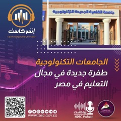 الجامعات التكنولوجية طفرة جديدة في مجال التعليم في مصر