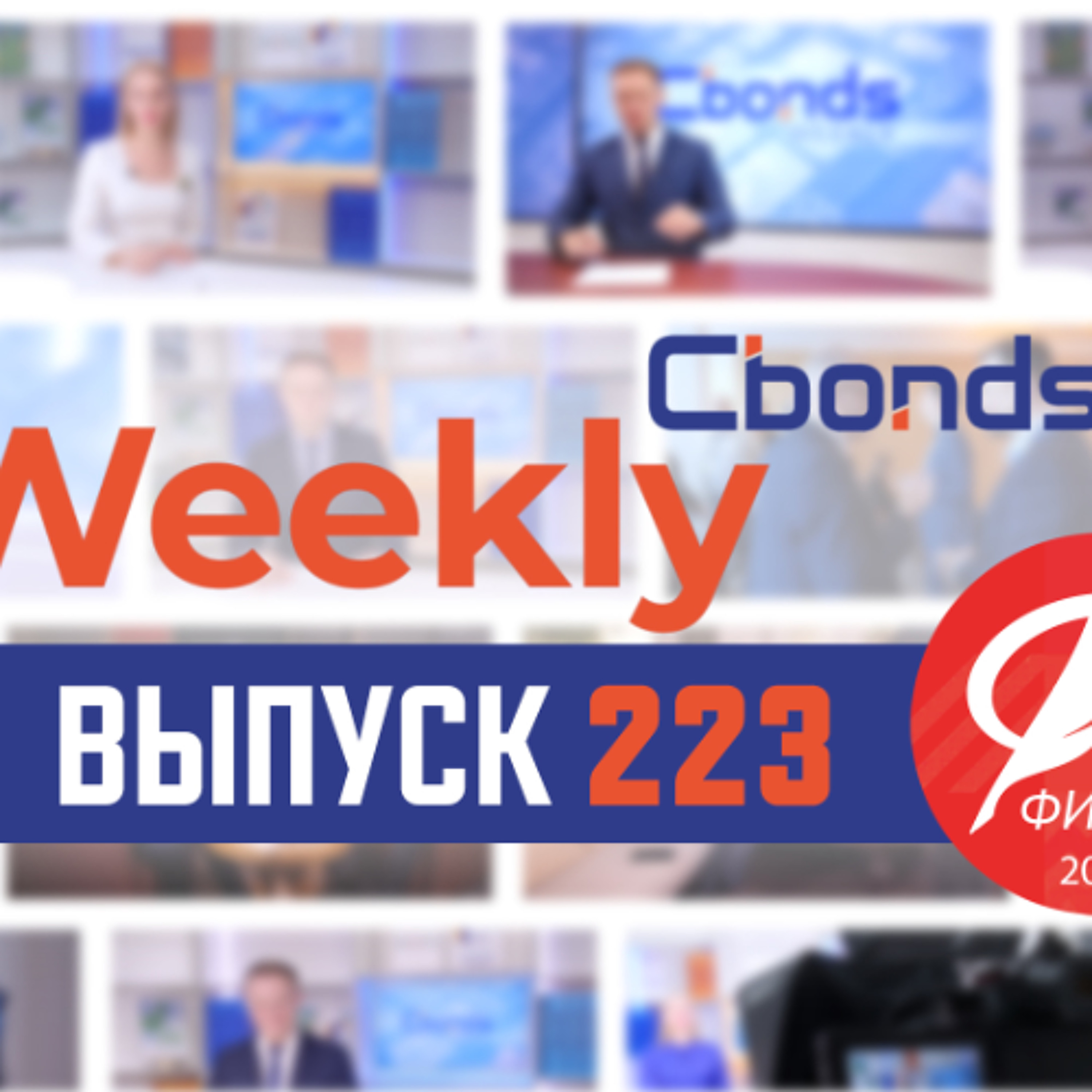 Компромисс в ключевой ставке, ландшафт финрынка и уникальные бонды