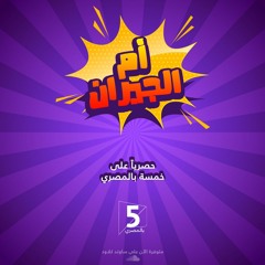 مهرجان أم الجيران