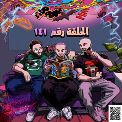 EP 141: F4 + Alt حبكات مذهلة