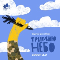 Тримаю Небо 2.0