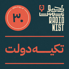 اپیزود سی‌ام: تکیه‌دولت