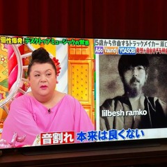lilbesh ramko うそつき たたまれRemix