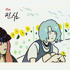 진심 (Truth) [Original]