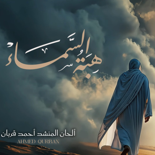 بانوراما هبة السماء | كميل القطان | علي المهنا | حسن العرب | مصطفى جواد | عيد الغدير 1446 - 2025 م