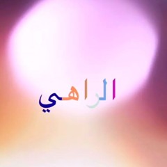 الراهي بيتمشي والحاسد على الدكة