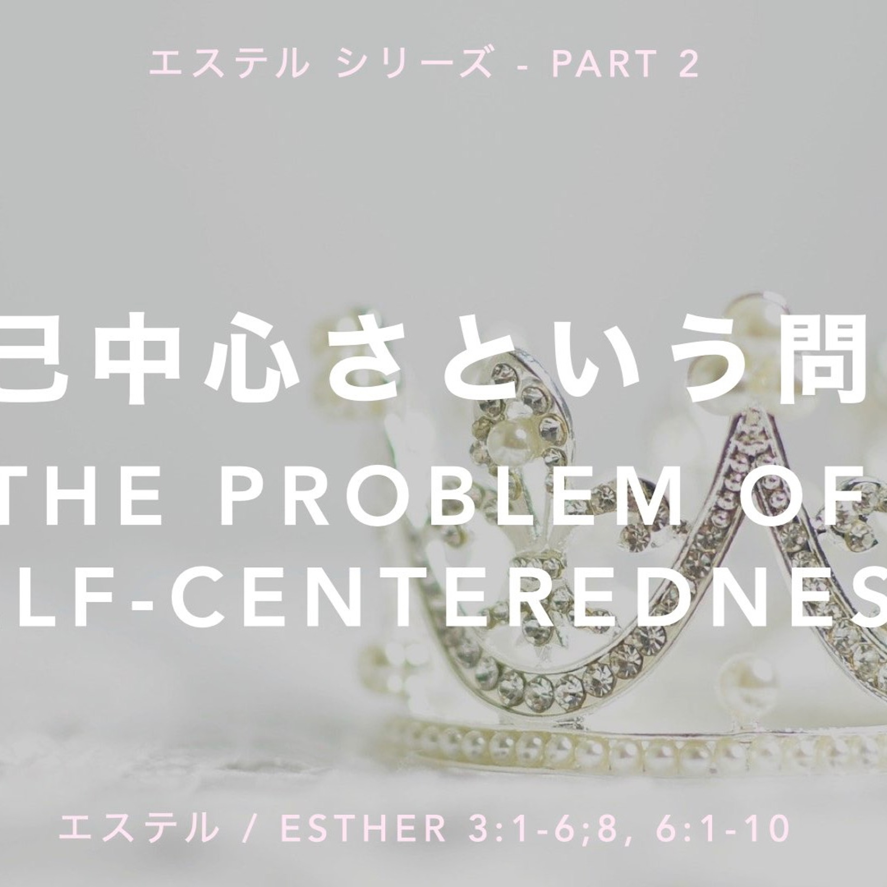 エステル / Esther 3:1-8, 6:1-10 - Part 2 自己中心さという問題 The Problem Of Self-Centeredness episode artwork