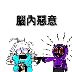 뇌내악의