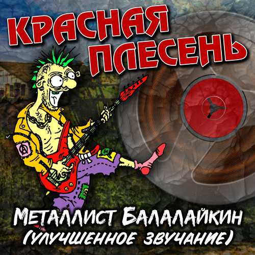 ‎Песня «Минет (Blowjob Hit Tik-tok)» — Красная плесень — Apple Music