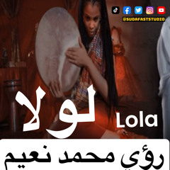 شيخ الطريقة || رؤي محمد نعيم ||  لولا