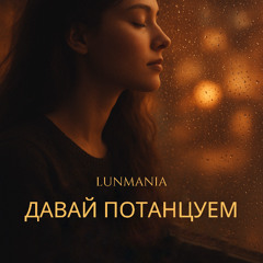 ДАВАЙ ПОТАНЦУЕМ (dance edit)