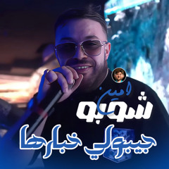 Jibouli Khbarha (feat. Dib El3ajib)