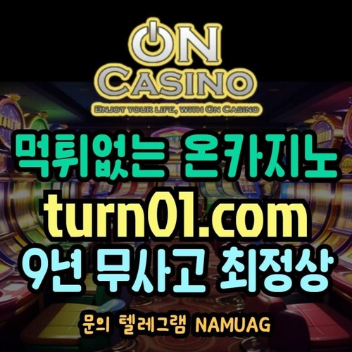 ONCA l TURN01.COM l 나무에이전시 l 인터넷카지노 l 온라인카지노 l 온카 l 추천카지노