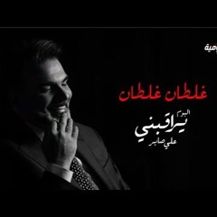 [ 110 Bpm ] علي صابر _ غلطان غلطان  DJ SHECO   NO DROP