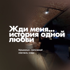 Жди меня, и я вернусь…