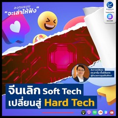 จีนเลิก Soft Tech เปลี่ยนสู่ Hard Tech