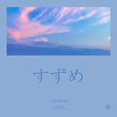 RADWIMPS - 참새 (すずめ) (스즈메의 문단속(すずめの戸締り) OST) Piano Cover 피아노 커버