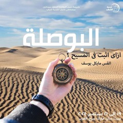 ازاى اثبت فى المسيح ؟ - القس مايكل يوسف - 21 - 9 - 2024