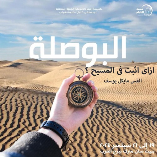 ازاى اثبت فى المسيح ؟ - القس مايكل يوسف - 21 - 9 - 2024