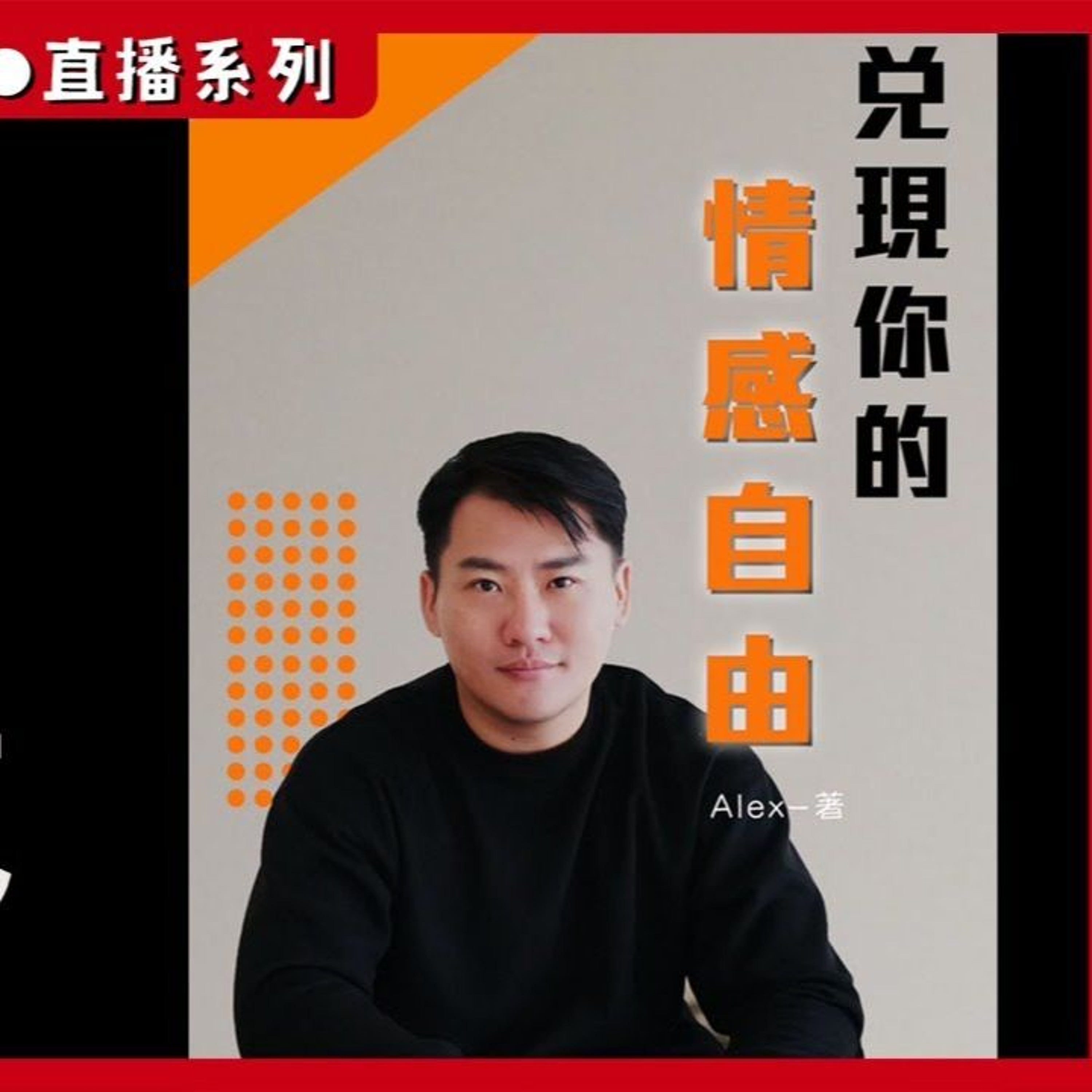 電子書新書發表會 | 兌現你的情感自由 特別直播節目!聊聊書中內容和背後的小故事以及回答鐵粉問題!