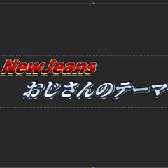 NewJeansおじさんのテーマ ["Attention"NewJeans x "人間発電所"BUDDHA BRAND MashUp]