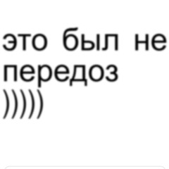 это был не передоз)