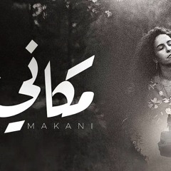 Samar Tarik _ Mahib Sleat - Makany _ سمر طارق (مع مهيب سليط)-مكانى