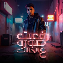 مهرجان رفعت صورة ع الحالات - يا نفسي لا بلاش تحني - معجزه الفنان - توزيع خالد لولو