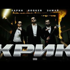 ЗАМАЙ x ЛАРИН x BOOKER - Крик