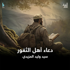 دعاء أهل الثغور