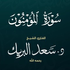 سورة المؤمنون | الشيخ د. سعد البريك | المصحف المرتل من صلاة التراويح بجودة عالية