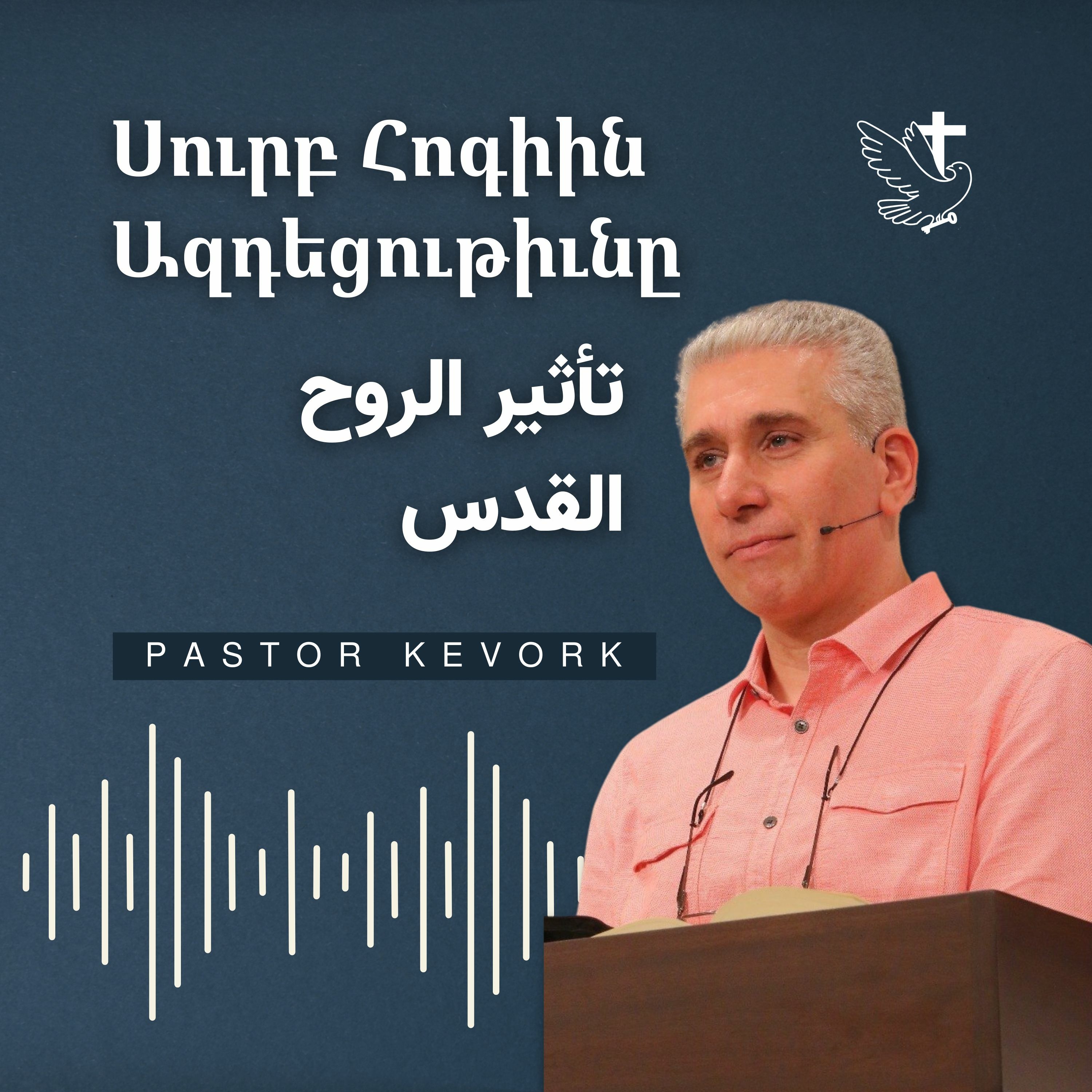 Ի՞նչը Կրնայ Ազդել Քու Վրադ | ما الذي يمكنه التأثير فيك؟ episode artwork
