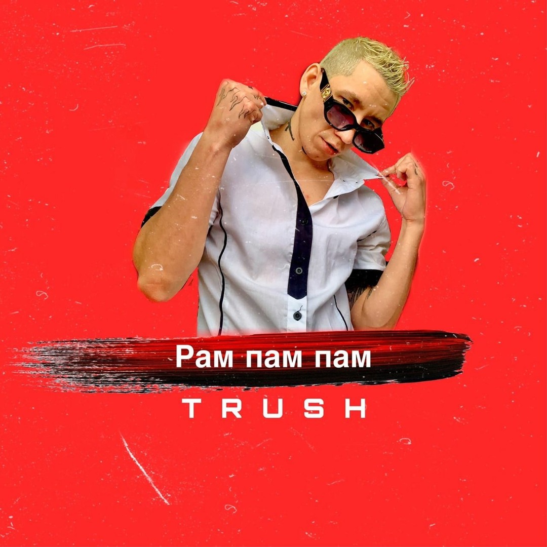 Парам-пам-пам песня. Песня ты в меня попал пам пам. Картина пам пам северянин. Песня ты в меня попал пам пам. Песня ты в меня попал пам пам.