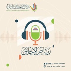رياض الأخلاق | الأخلاق مع النفس |ح9: الغيرة