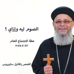 الصوم ليه وإزاي ؟ - القمص رافائيل ساويرس -23-2-2025 اجتماع عام
