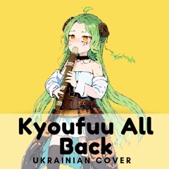 Vocaloid українською | Yukopi - Kyoufuu All Back (UKR COVER)