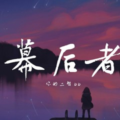 你的二智bb - 幕后者【動態歌詞/Lyrics Video】