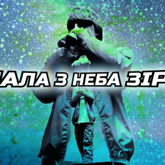 YOXDEN - Впала з неба зірка