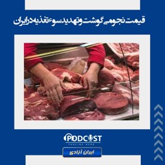 قیمت نجومی گوشت و تهدید سوء تغذیه در ایران