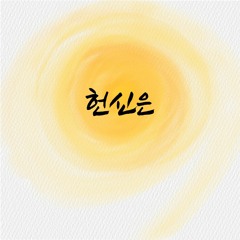 헌신은