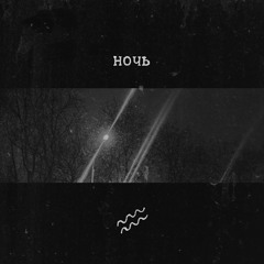ночь