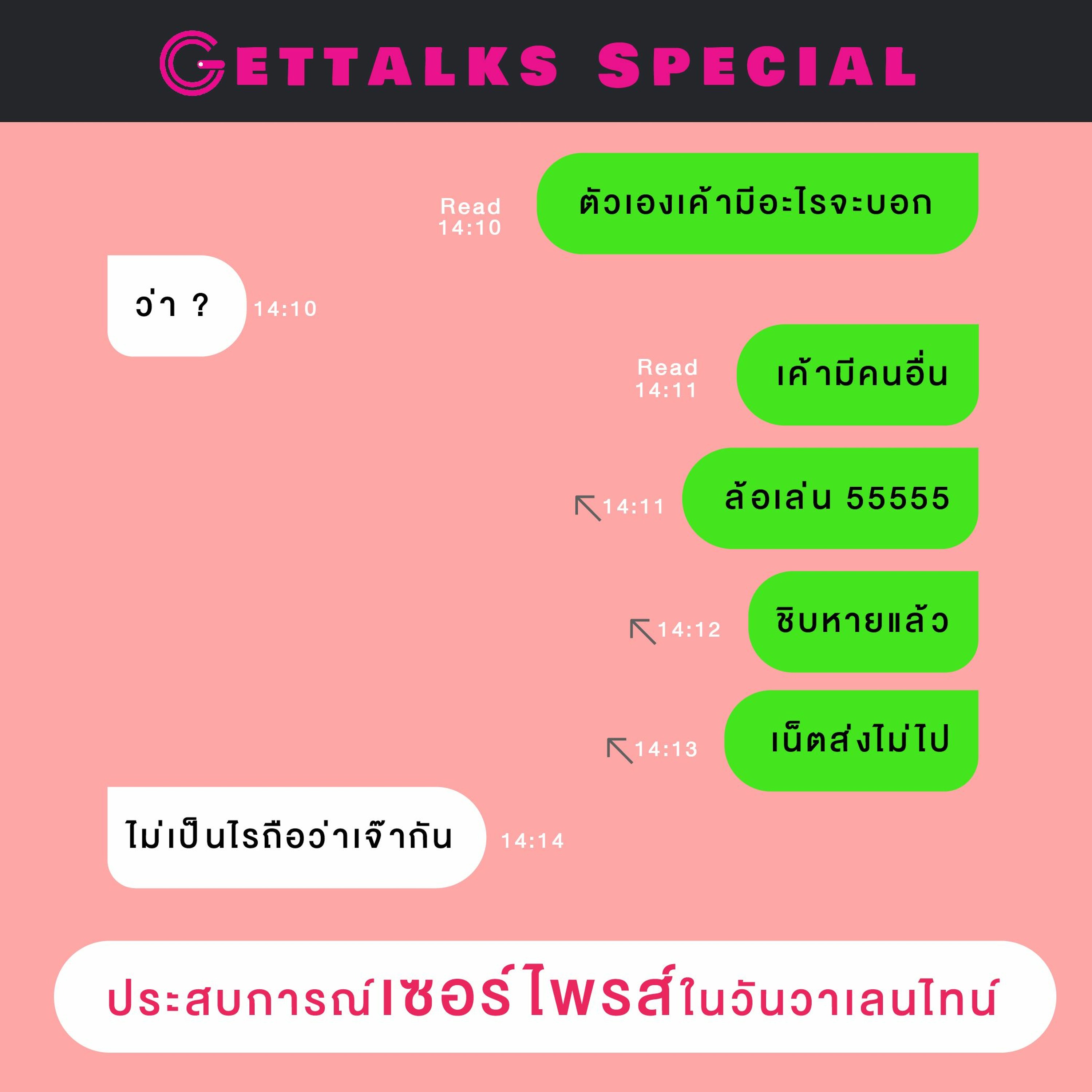 Gettalks special : ประสบการณ์เซอร์ไพรส์ในวันวาเลนไทน์