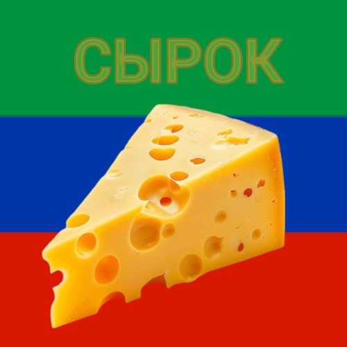 Сырок - мспiдвал feat Азгиб Нурсултаев