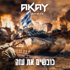(AKAY REMIX) דניאל סעדון - כובשים את עזה