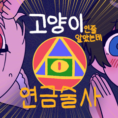 고양이인줄 알았는데 연금술사🐱🧪